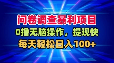 问卷调查暴利项目，0撸无脑操作，提现快，每天轻松日入100+【揭秘】