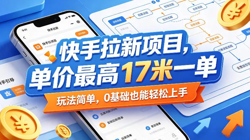 快手拉新项目，单价最高17米一单，玩法简单，0基础也能轻松上手(更新6月)