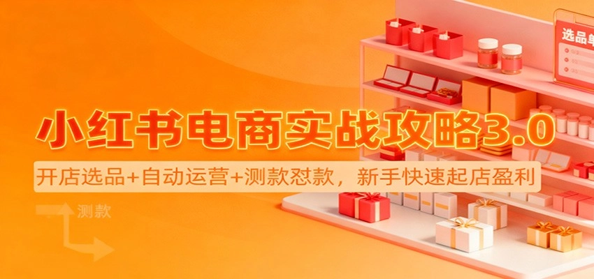图片[1]客创社区-专注互联网轻资产资源整合与分享小红书电商实战攻略3.0：开店选品+自动运营+测款怼款，新手快速起店盈利客创社区-专注互联网轻资产资源整合与分享客创社区-专注互联网轻资产资源整合与分享