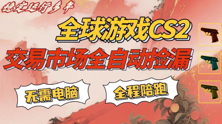 CS游戏交易平台自动批量捡,小白轻松入门,手机即可完成全部操作,日入300+,轻松副业【揭秘】 CS游戏交易平台自动批量捡,小白轻松入门,手机即可完成全部操作,日入300+,轻松副业【揭秘】