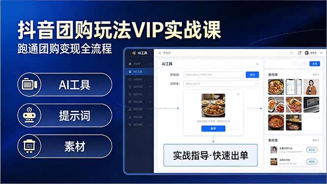 抖音团购玩法VIP实战课-更新:原创视频制作+全国地址挂载+AI工具+提示词+素材,全流程 抖音团购玩法VIP实战课-更新:原创视频制作+全国地址挂载+AI工具+提示词+素材,全流程