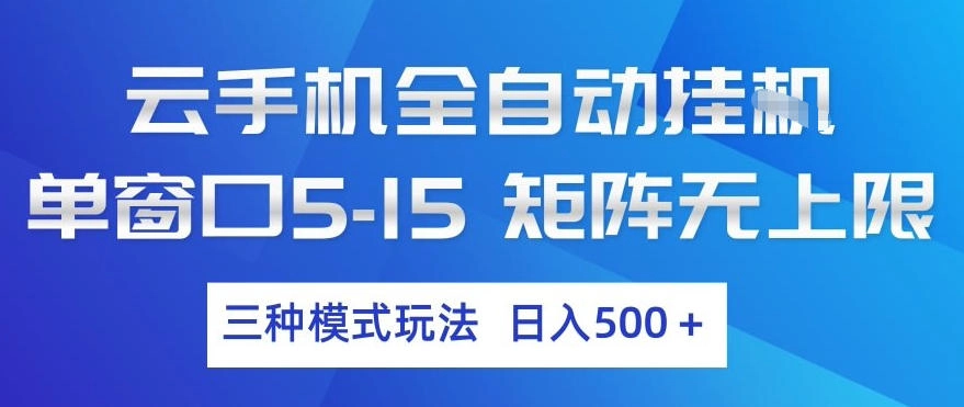 云手机全自动挂G,单窗口5-15,矩阵无上限,三种模式玩法,日入5张+【揭秘】 云手机全自动挂G,单窗口5-15,矩阵无上限,三种模式玩法,日入5张+【揭秘】