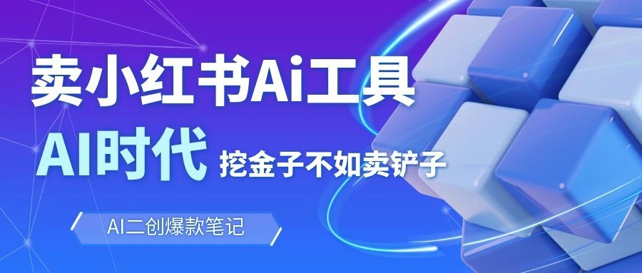 图片[1]客创社区-专注互联网轻资产资源整合与分享靠卖小红书Ai图文笔记批量生成工具，单日收获1498米，手机即可操作客创社区-专注互联网轻资产资源整合与分享客创社区-专注互联网轻资产资源整合与分享