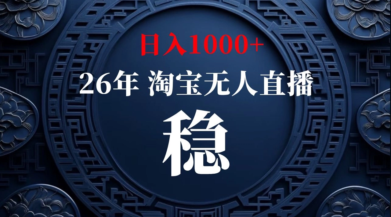 【最新技术】淘宝无人直播,一天搞1000+,独家技术,无违规封号,可矩阵开播,长期稳定【内部揭秘】 【最新技术】淘宝无人直播,一天搞1000+,独家技术,无违规封号,可矩阵开播,长期稳定【内部揭秘】