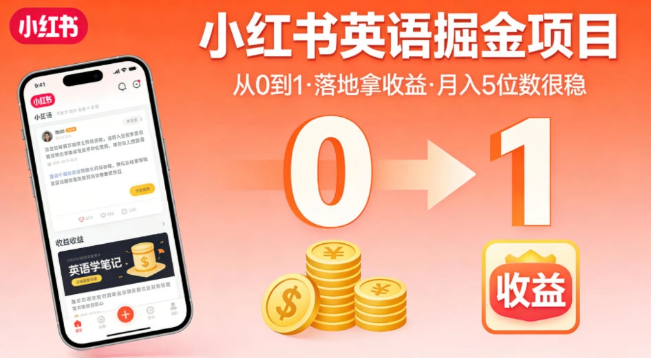 小红书英语掘金项目，从0到1带你落地拿收益，月入5位数很稳(飞书+资料)