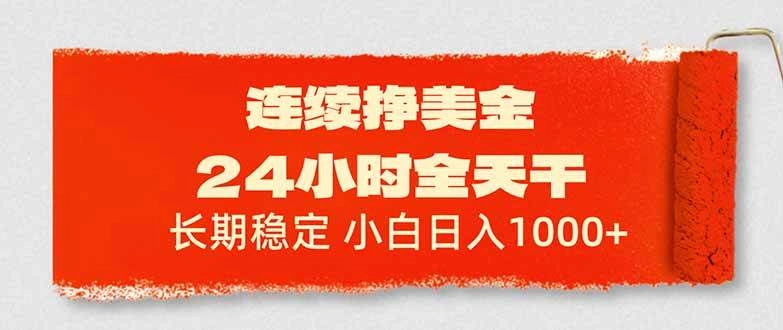 （17649期）连续挣美金，24小时全天干，长期稳定，小白日入1000+