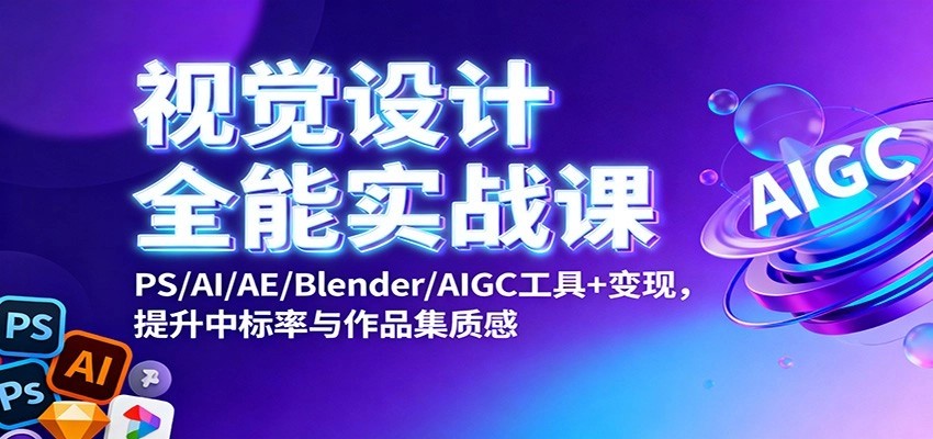 图片[1]客创社区-专注互联网轻资产资源整合与分享视觉设计全能实战课：PS/AI/AE/Blender/AIGC工具+变现，提升中标率与作品集质感客创社区-专注互联网轻资产资源整合与分享客创社区-专注互联网轻资产资源整合与分享