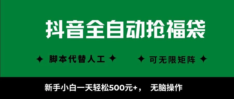 图片[1]客创社区-专注互联网轻资产资源整合与分享抖音全自动抢福袋项目，新手小白一天轻松500+，无脑操作 ，看完直接可以上手客创社区-专注互联网轻资产资源整合与分享客创社区-专注互联网轻资产资源整合与分享