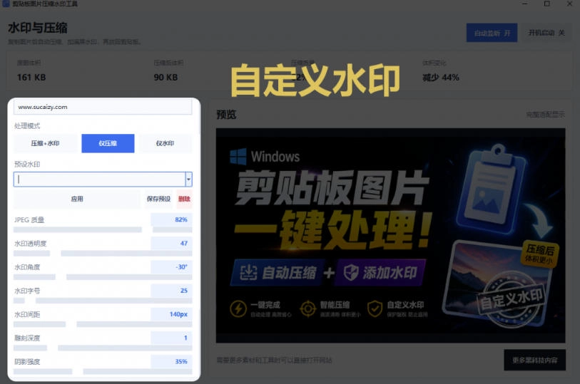 Windows剪贴板复制图片后,体积会暴涨数百倍?剪贴板图片一键自动压缩及添加水印工具 Windows剪贴板复制图片后,体积会暴涨数百倍?剪贴板图片一键自动压缩及添加水印工具
