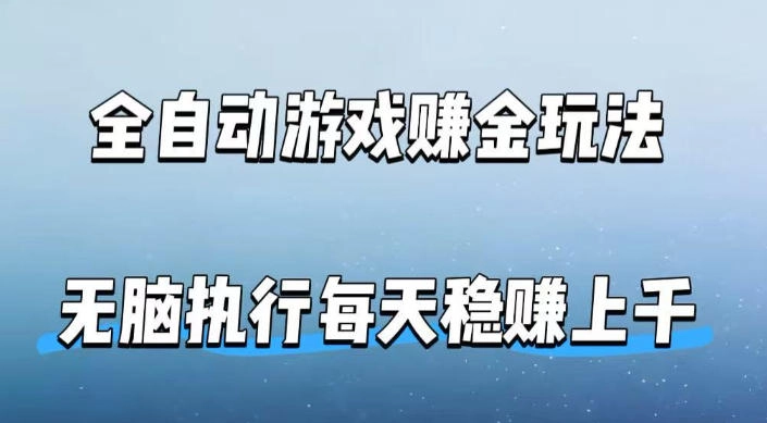 全自动游戏賺金玩法,科技操作无需人工手动,无脑执行每天稳入上千【揭秘】 全自动游戏賺金玩法,科技操作无需人工手动,无脑执行每天稳入上千【揭秘】