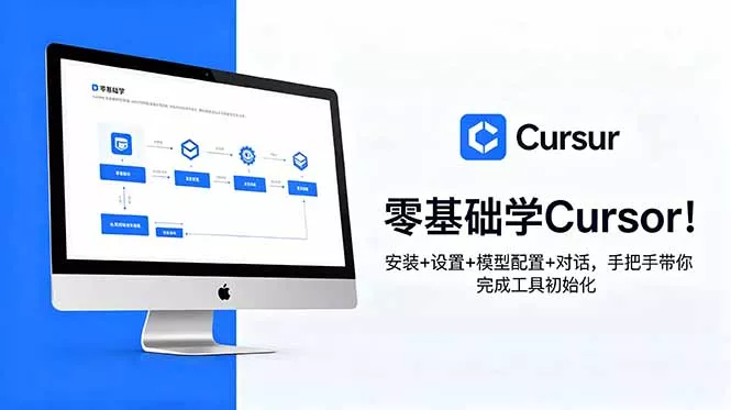 零基础学Cursor！安装+设置+模型配置+对话，手把手带你完成工具初始化