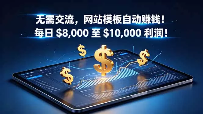 无需交流，网站模板自动赚钱！每日 $8,000 至 $10,000 利润！【原创双语字幕】