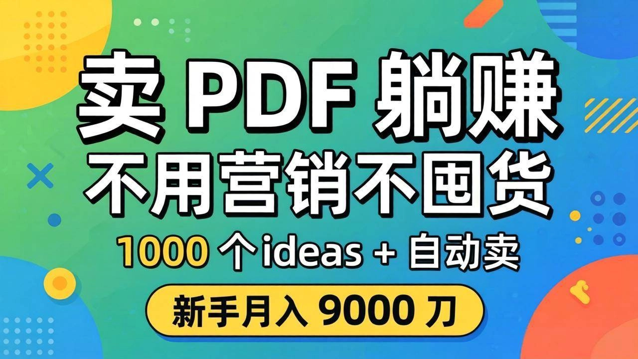 (18146期)卖 PDF 躺赚?不用营销不囤货,1000 个 ideas + 自动卖,新手月入 9000 刀【原创双语字幕】 (18146期)卖 PDF 躺赚?不用营销不囤货,1000 个 ideas + 自动卖,新手月入 9000 刀【原创双语字幕】