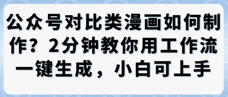 公众号对比类漫画制作教学,2分钟教你用工作流一键生成,小白可上手