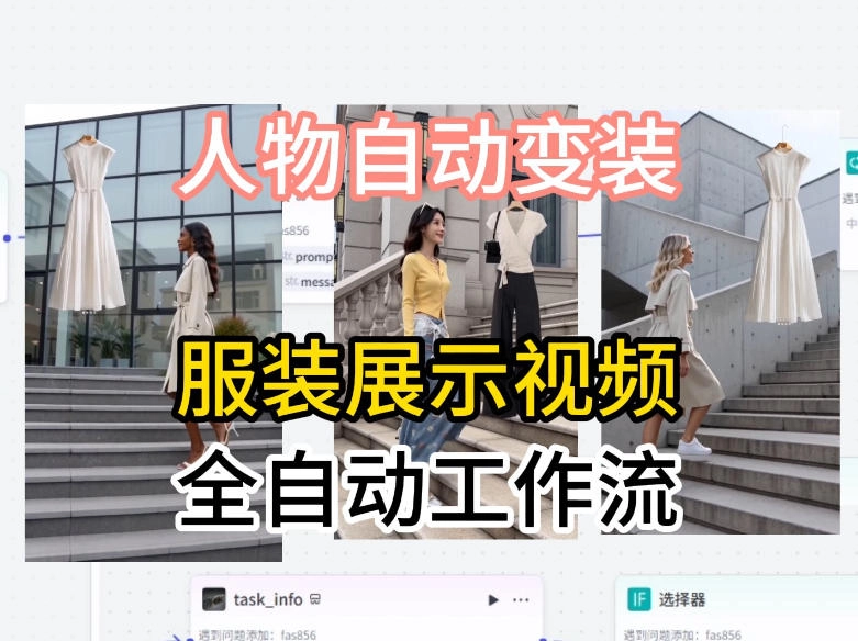 通过Coze工作流制作《商品宣传带货视频》，两分钟制作完成，从0到1演示搭建过程