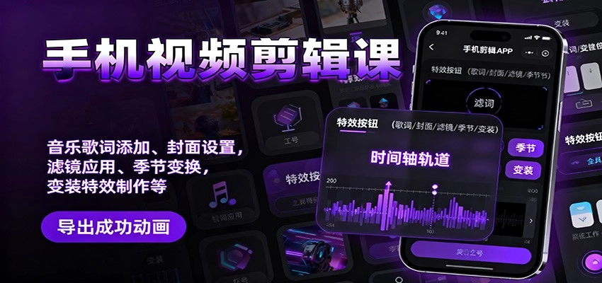 图片[1]客创社区-专注互联网轻资产资源整合与分享手机视频剪辑课：音乐歌词添加、封面设置、滤镜应用、季节变换、变装特效制作等客创社区-专注互联网轻资产资源整合与分享客创社区-专注互联网轻资产资源整合与分享