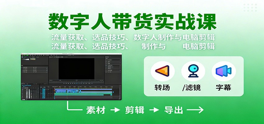 图片[1]客创社区-专注互联网轻资产资源整合与分享数字人变现实战课：流量获取、选品技巧、数字人制作与电脑剪辑客创社区-专注互联网轻资产资源整合与分享客创社区-专注互联网轻资产资源整合与分享