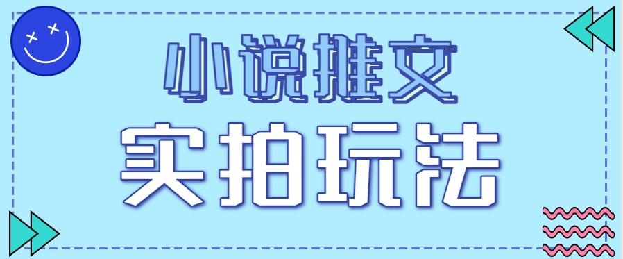 小说推文实拍玩法，零成本零门槛10元/单，轻松月收益万元