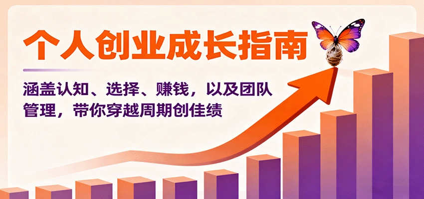 图片[1]客创社区-专注互联网轻资产资源整合与分享个人创业成长指南：涵盖认知、选择、赚钱，以及团队管理，带你穿越周期创佳绩客创社区-专注互联网轻资产资源整合与分享客创社区-专注互联网轻资产资源整合与分享
