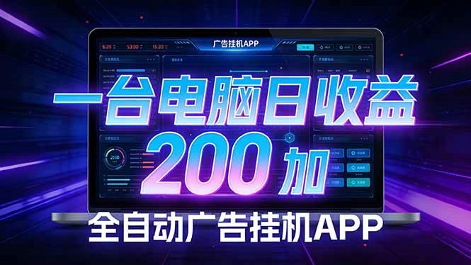 （17700期） 全自动广告挂机 · 被动收益终端，无需人工值守，一台电脑日收益200加