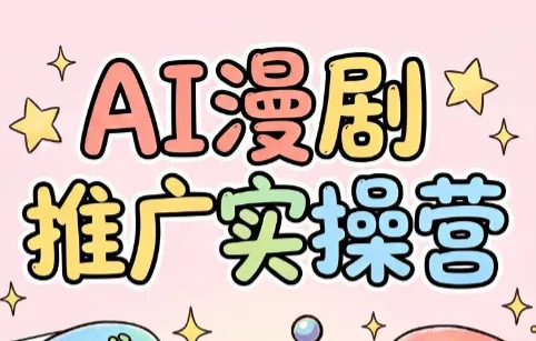 小希老师·ai漫剧推广实操营 小希老师·ai漫剧推广实操营