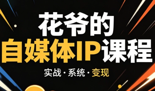 花爷·42天·自媒体IP陪跑营(更新2026) 花爷·42天·自媒体IP陪跑营(更新2026)