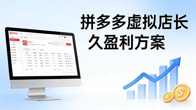 拼多多虚拟店长久盈利方案：实操步骤 + 矩阵思路，日入 1K 不难