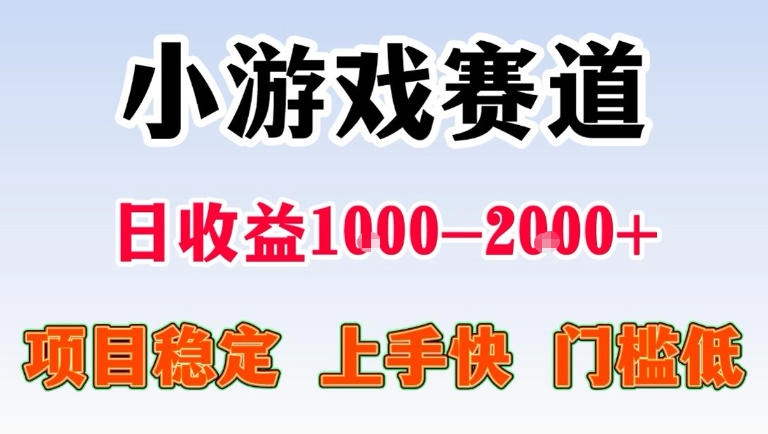 全年可变现项目，无门槛不露脸直播小游戏掘金，一天收益1k左右，在家就可以自己创业【揭秘】