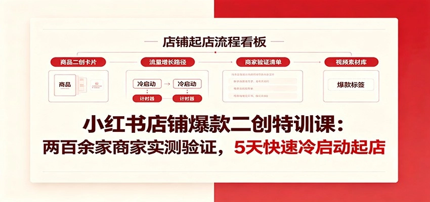 小红书店铺爆款二创特训课:两百余家商家实测验证,5天快速冷启动起店 小红书店铺爆款二创特训课:两百余家商家实测验证,5天快速冷启动起店