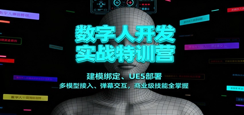 图片[1]客创社区-专注互联网轻资产资源整合与分享数字人开发实战特训营：建模绑定、UE5部署、多模型接入、弹幕交互，商业级技能全掌握客创社区-专注互联网轻资产资源整合与分享客创社区-专注互联网轻资产资源整合与分享