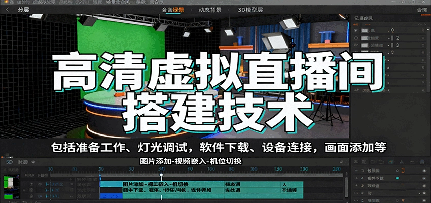 图片[1]客创社区-专注互联网轻资产资源整合与分享高清虚拟直播间搭建技术，包括准备工作、灯光调试，软件下载、设备连接，画面添加等客创社区-专注互联网轻资产资源整合与分享客创社区-专注互联网轻资产资源整合与分享