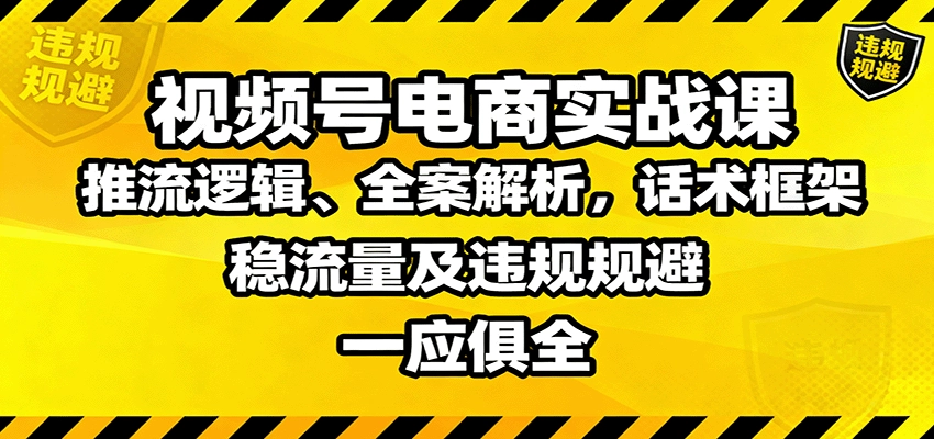 图片[1]客创社区-专注互联网轻资产资源整合与分享视频号电商实战课：推流逻辑、全案解析，话术框架，稳流量及违规规避等客创社区-专注互联网轻资产资源整合与分享客创社区-专注互联网轻资产资源整合与分享