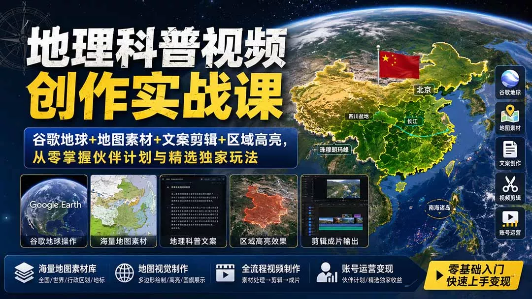 地理科普视频创作实战课：谷歌地球+地图素材+文案剪辑+区域高亮，从零掌握伙伴计划与精选独家玩法