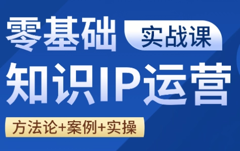 老姜·零基础知识变现实操课 老姜·零基础知识变现实操课