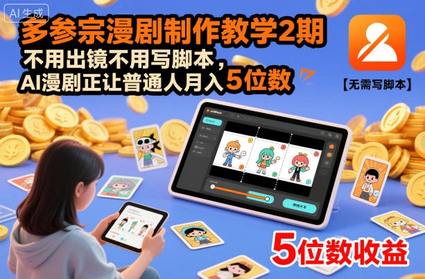 多参宗漫剧制作教学2期，不用出镜不用写脚本，AI漫剧正让普通人月入5位数(更新)