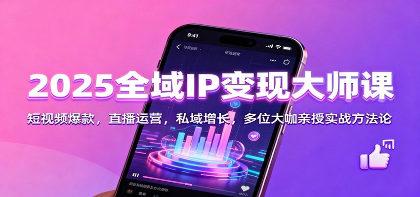 图片[1]客创社区-专注互联网轻资产资源整合与分享2025全域IP变现大师课：短视频爆款，直播运营，私域增长，多位大咖亲授实战方法论客创社区-专注互联网轻资产资源整合与分享客创社区-专注互联网轻资产资源整合与分享