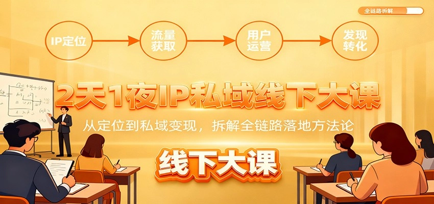 图片[1]客创社区-专注互联网轻资产资源整合与分享2天1夜IP私域线下大课：从定位到私域变现，拆解全链路落地方法论客创社区-专注互联网轻资产资源整合与分享客创社区-专注互联网轻资产资源整合与分享