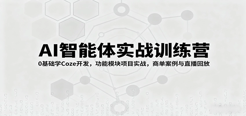 图片[1]客创社区-专注互联网轻资产资源整合与分享AI智能体实战训练营：0基础学Coze开发，功能模块项目实战，商单案例与直播回放客创社区-专注互联网轻资产资源整合与分享客创社区-专注互联网轻资产资源整合与分享