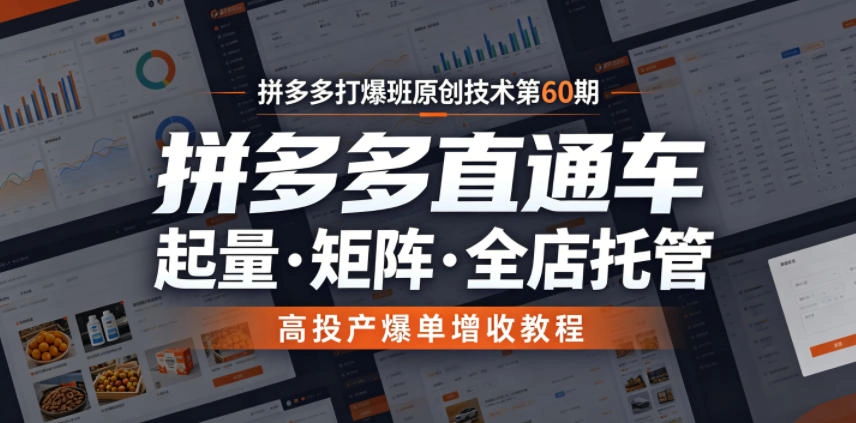 拼多多打爆班原创技术第60期,拼多多直通车,起量・矩阵・全店托管,高投产爆单增收教程 拼多多打爆班原创技术第60期,拼多多直通车,起量・矩阵・全店托管,高投产爆单增收教程