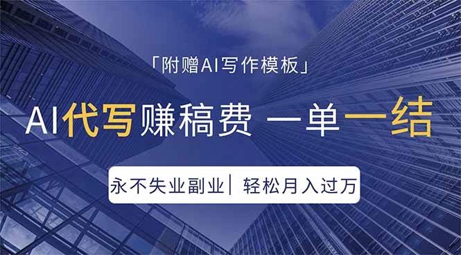 (18171期)AI代写赚稿费,一单一结,永不失业副业,轻松月入过万【附AI写作模板】 (18171期)AI代写赚稿费,一单一结,永不失业副业,轻松月入过万【附AI写作模板】