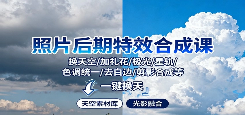 图片[1]客创社区-专注互联网轻资产资源整合与分享照片后期特效合成课：换天空/加礼花/极光/星轨/色调统一/去白边/ 剪影合成等客创社区-专注互联网轻资产资源整合与分享客创社区-专注互联网轻资产资源整合与分享