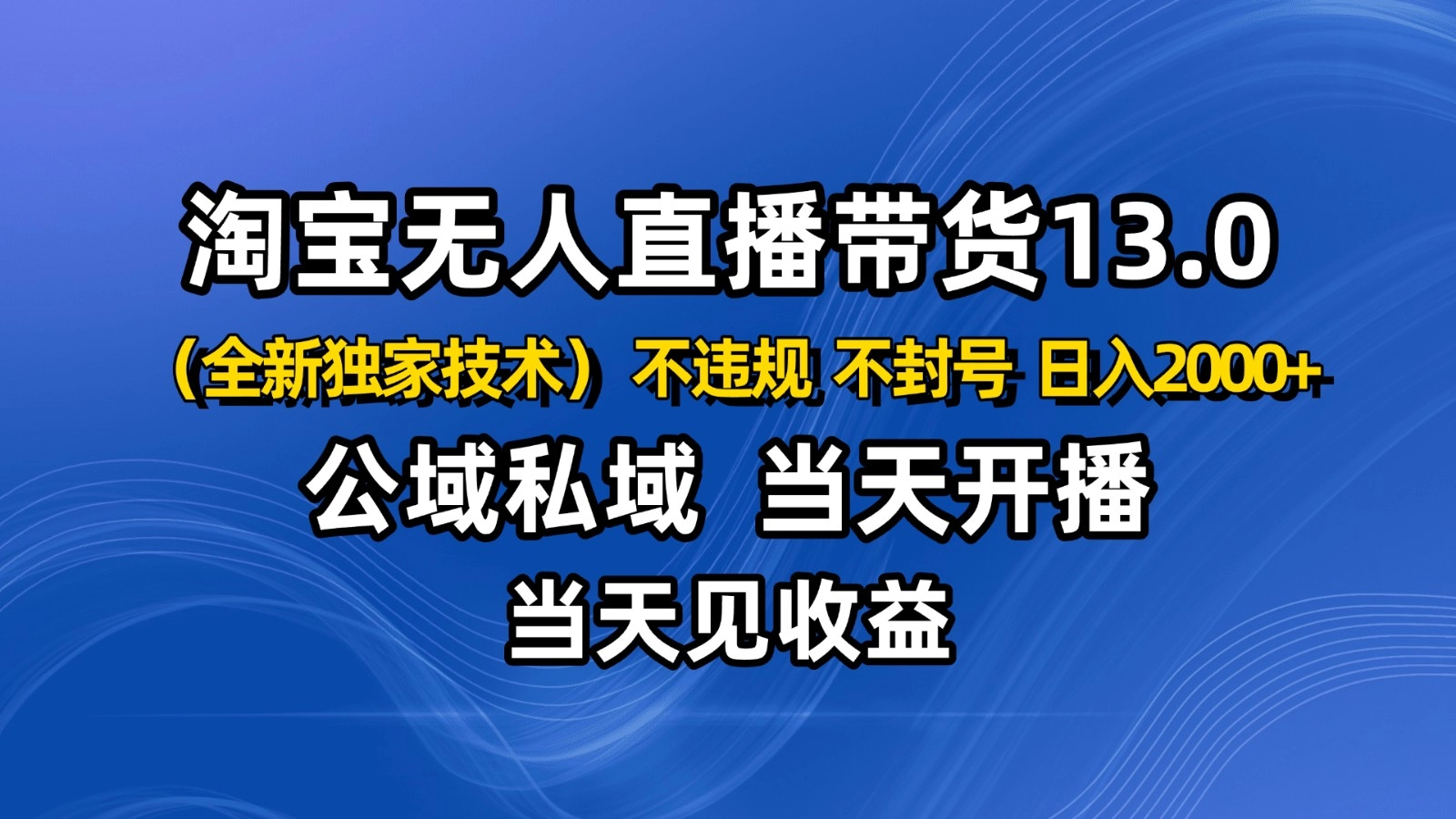 图片[1]客创社区-专注互联网轻资产资源整合与分享淘宝无人直播13.0，公域私域技术，不封号，不违规 布局下半年旺季赛道，日入2000+客创社区-专注互联网轻资产资源整合与分享客创社区-专注互联网轻资产资源整合与分享