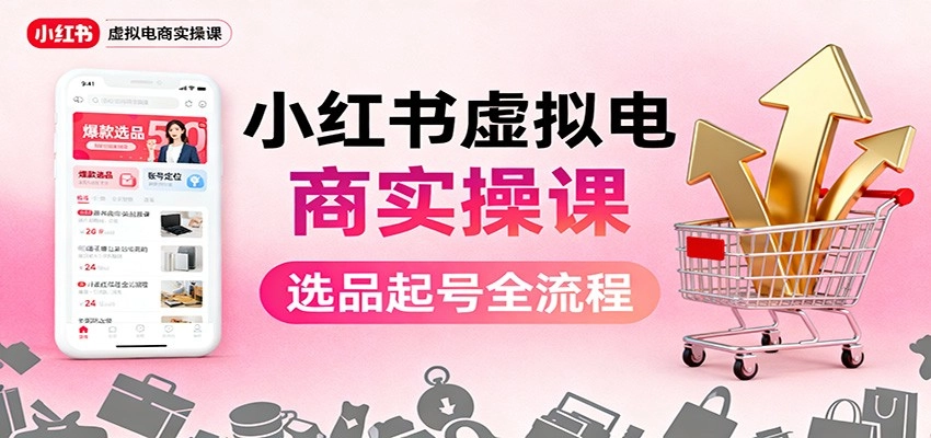 图片[1]客创社区-专注互联网轻资产资源整合与分享小红书虚拟电商实操课：选品起号+AI 内容创作+店铺运营+引流私域+自动化发笔记客创社区-专注互联网轻资产资源整合与分享客创社区-专注互联网轻资产资源整合与分享