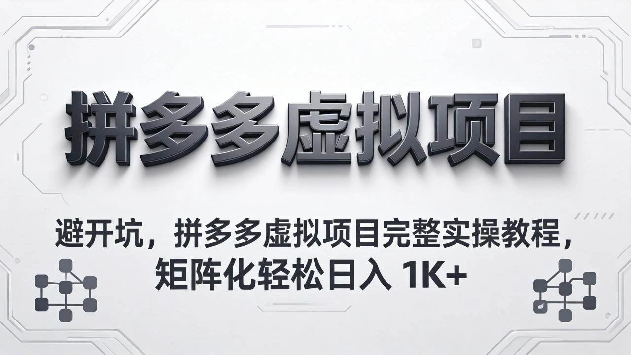 (18067期)避开坑,拼多多虚拟项目完整实操教程,矩阵化轻松日入 1K+ (18067期)避开坑,拼多多虚拟项目完整实操教程,矩阵化轻松日入 1K+