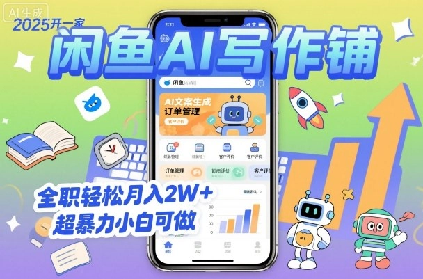 2025开一家闲鱼AI写作铺，全职轻松月入2W+，超暴力小白可做