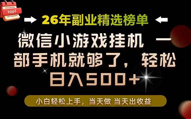 (19416期)26年副业首推!一部手机,轻松日入500+,真正的落地项目,错过真的亏大了! (19416期)26年副业首推!一部手机,轻松日入500+,真正的落地项目,错过真的亏大了!