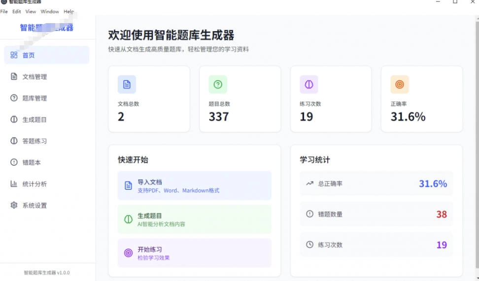 Windows智能题库生成器！导入文档一键生成题库和答案，并支持刷题模式，教师及学生必备工具原创