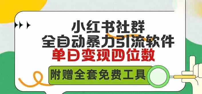 （9615期）小红薯社群全自动无脑暴力截流，日引500+精准创业粉，单日稳入四位数附…