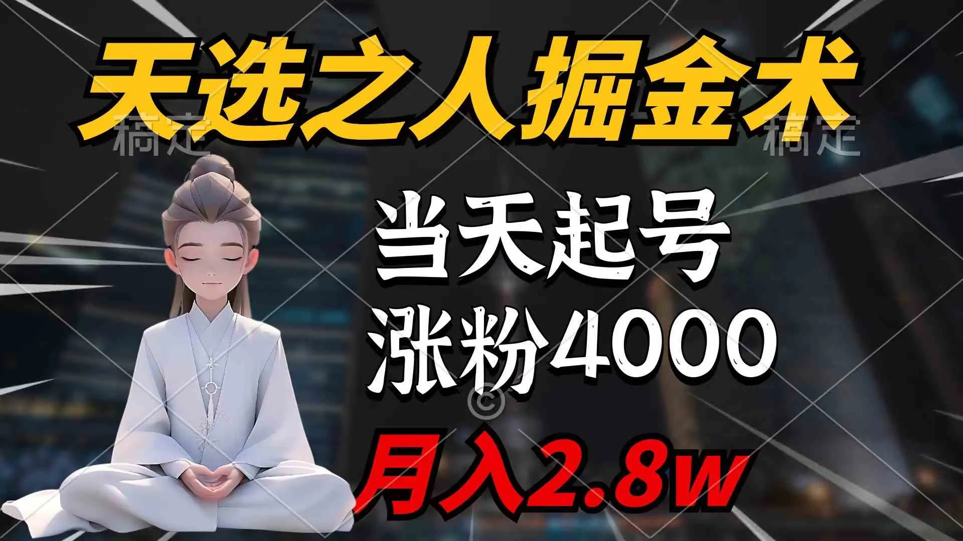 （9613期）天选之人掘金术，当天起号，7条作品涨粉4000+，单月变现2.8w天选之人掘…