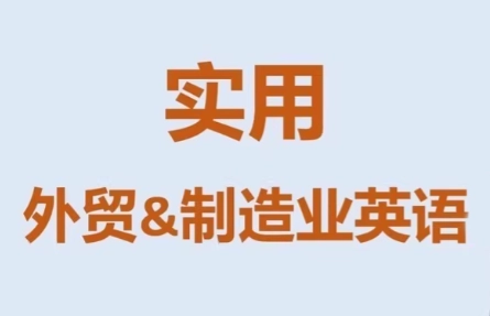 Mr曹·实用外贸制造业英语课程 Mr曹·实用外贸制造业英语课程